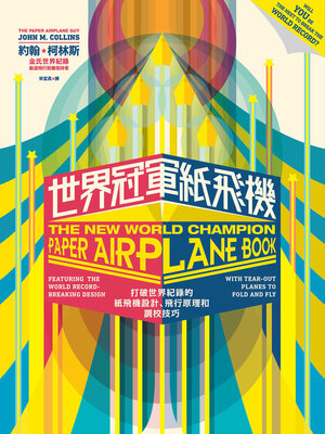 cover image of 世界冠軍紙飛機
